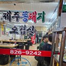 제주똥돼지오겹살 - 서구 둔산북로 36 | 제주똥돼지오겹살