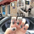 금능공원(파주경찰서옆) | 파주 금릉 네일샵 추천 &#39; 아노네일 &#39; 편안한 분위기와 꼼꼼한 네일아트 대만족 후기
