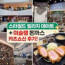 쇼신 | 🏬 파주 스타필드 빌리지 데이트!!미슐랭 받은 '카츠쇼신 돈까스'집 후기까지!