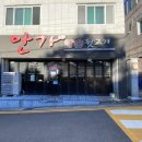 안가네참숯뒷고기