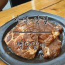 평창갈비(호평점) | [마석 맛집] 돼지갈비와 육회의 만남 친절함은 보너스 ‘평창갈비’ 마석점 내돈내산 후기