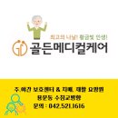 대전 서구 요양원 용문동 골든메디컬케어 장점 많은곳 이미지