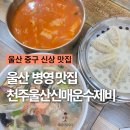 파리바게뜨 울산광역시 약사래미안 | 울산 중구 병영 맛집 천주울산신매운수제비 신상 칼국수집