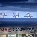 팔천구이