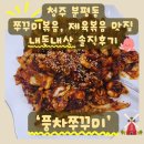 풍차쭈꾸미 | [청주 풍차쭈꾸미] 분평동 쭈꾸미 제육볶음 맛집 솔직후기