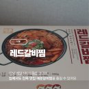 레드밀 | [식품]🍖 강남 매운갈비찜 배달어플 1위! 레드 갈비찜 밀키트 솔직후기 🌶🔥