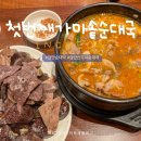 솔보프라자 | 검단신도시 순대국 맛집 어디? 현지인 추천 첫번째가마솥순대국 리뷰