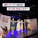 나의모든순간 | 혜화 대학로 연극 추천 오 나의 귀신님 내돈내산 관람후기