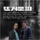 뜨거운 피 영화 정보 출연진 결말을 소개합니다.