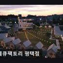 울타리생삼겹살 | 합정맛집 바베큐팩토리 평택점 편안한 캠핑 바베큐 공간