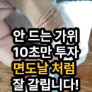 가위 가는 법 이미지