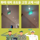 아인치과의원 | 화재 대피 유도등 고장 교체 시공 문의