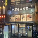 동궁찜닭시흥 이미지