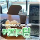 커피디딤첨단벤처점 | 전주 커피디딤 첨단벤처점 ㅣ 자격증 시험 보기전 근처 공부하기 좋은 카페/솔직후기