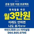 마인드 휘트니스 터미널점 | 🍫 제주시헬스장 마인드휘트니스 제주터미널점 — 빼빼로데이 미니이벤트