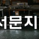 서문지구대 이미지