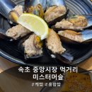 미스터케밥 - 용산구 | [속초 먹거리] '미스터머슬' 고등어 케밥+홍합밥+생맥주 먹방 후기