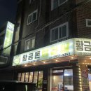 황금돈삼겹살 이미지