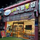 당진시 밤절로 | 👉 당진 독일빵집 1호점｜믿고 가는 오래된 빵 맛집 후기 🍞