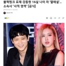 블랙핑크 로제·강동원 16살 나이 차 '열애설'…소속사 "사적 영역" [공식] 이미지