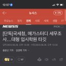 [단독]국세청, 메가스터디 세무조사…대형 입시학원 타깃 이미지