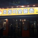 호동이숯불촌 - 구미시 남문로 27-1 | 호동이숯불촌