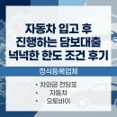 자동차관리보관소 | 자동차 입고 후 진행하는 담보대출 넉넉한 한도 조건 후기