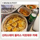 스테이 베프 | 신라스테이 이호테우 카페 메뉴 가격 | 룸에서 즐긴 테이크아웃 후기