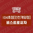 비스트로피자 계양점