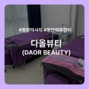 뷰티다올데이 이미지