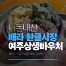 GS25여주동원점 | 여주상생바우처 사용 후기 여주 한글시장 배스킨라빈스 배라 여주중앙로점