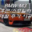 BMW M3 가수 노라조 이혁 후면 데칼 리어스포일러 데칼 추가시공 M PERFORMANCE 퍼포먼스 M POWER [일산덕이동][랩핑카스킨전문점][랩LAP] 이미지