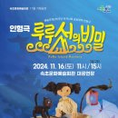 속초문화예술회관 이미지