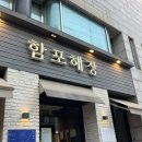 효령로 34-7 | [서초역맛집, 방배역맛집] 함포해장 방배본점 솔직후기