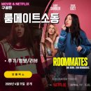 넷플릭스 영화: 룸메이트 소동 (후기/정보/리뷰) - 아싸 여고생 대학가서 인싸 룸메를 만나다