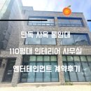선빌딩 양재동 110평대 단독사옥 통임대 엔터테인먼트 사무실 계약후기