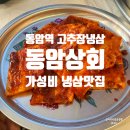 동암역 | 동암역 고기집 레트로 감성 가성비 냉삼 맛집 동암상회 솔직 후기