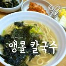 옛날손칼국수두부전골 | 서울 서초 예술의전당 주변 맛집 앵콜칼국수 옛날 칼국수 솔직후기