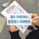 빙고 | 광주 충장축제 아트패스 프로그램 충장빙고 이용후기, 가격