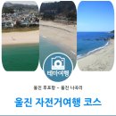 해안선을 따라가는 울진 자전거 여행 코스 – 울진 후포항~울진 나곡리