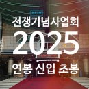 전쟁기념사업회 | 전쟁기념사업회 연봉 2025 신입 초봉 정규직 무기계약직 총정리