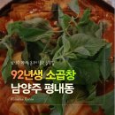 조촌동 주민센터 화장실(부속) | 남양주소곱창 평내동 회식장소 92년생소곱창 평내호평본점