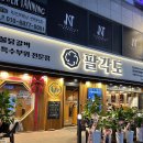 팔각도 안산한대앞역점 이미지