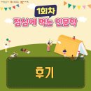수선사랑방한의원 | [후기]점심에 먹는 인문학 프로그램 1회차 후기