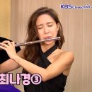 KBS 음악실-Classic FM,[살롱 드 플루트] 플루티스트 최나경, 피아니스트 박진우-210817 이미지