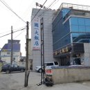 국일대반점 이미지