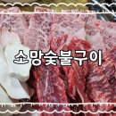 소망숯불구이 이미지