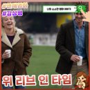 리브로그 | 영화 <위 리브 인 타임> 후기: 개봉일, 줄거리, 결말까지—사랑의 시간을 걷는 법
