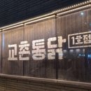 대한민국1호 | 구미 교촌치킨 후기｜대한민국 1호점 있는 치킨 맛집