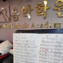 서울숲아리음악학원